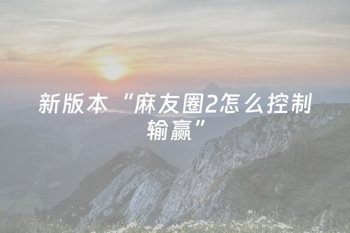 新版本“麻友圈2怎么控制输赢”（详细透视教程）-哔哩哔哩