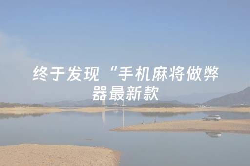 终于发现“手机麻将做弊器最新款（专用辅牌神器免安装）