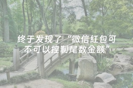 终于发现了“微信红包可不可以控制尾数金额”（详细透视教程）-哔哩哔哩