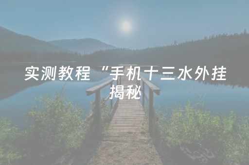 实测教程“手机十三水外挂揭秘（专用辅牌神器免安装）