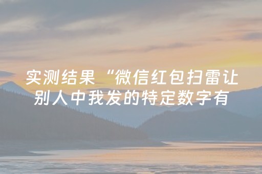 实测结果“微信红包扫雷让别人中我发的特定数字有什么”（详细透视教程）-哔哩哔哩