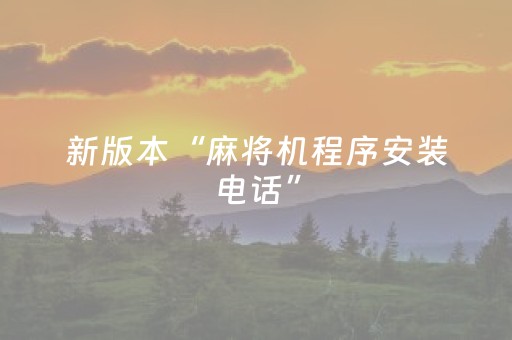 新版本“麻将机程序安装电话”（详细透视教程）-哔哩哔哩