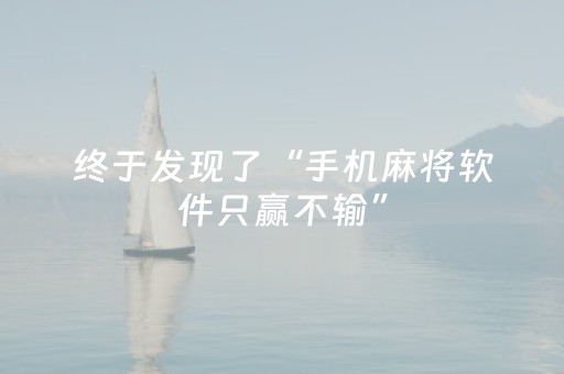 终于发现了“手机麻将软件只赢不输”（详细透视教程）-哔哩哔哩