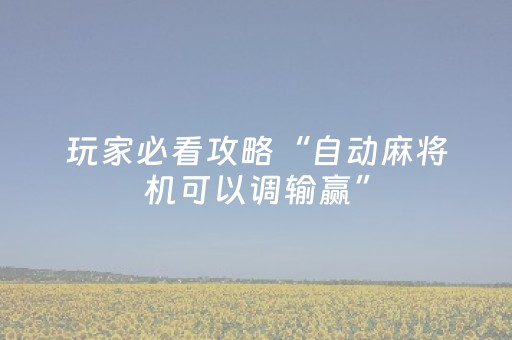 玩家必看攻略“自动麻将机可以调输赢”（详细透视教程）-哔哩哔哩