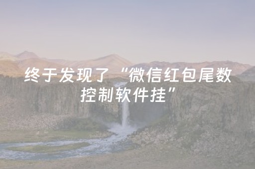 终于发现了“微信红包尾数控制软件挂”（详细透视教程）-哔哩哔哩