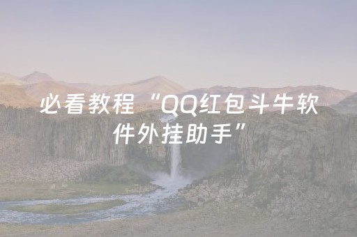 必看教程“QQ红包斗牛软件外挂助手”（详细透视教程）-哔哩哔哩