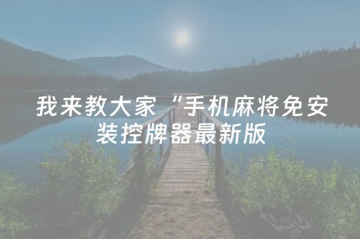 我来教大家“手机麻将免安装控牌器最新版（助赢神器通用版）