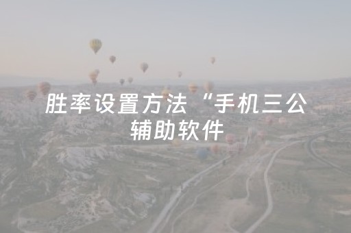 胜率设置方法“手机三公辅助软件（助赢神器通用版）