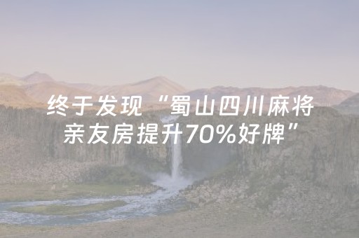 终于发现“蜀山四川麻将亲友房提升70%好牌”（详细透视教程）-哔哩哔哩