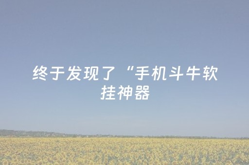 终于发现了“手机斗牛软挂神器（助赢神器通用版）