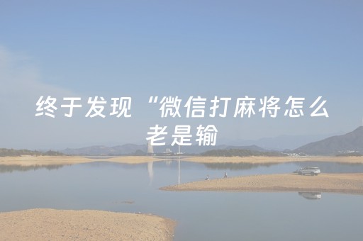 终于发现“微信打麻将怎么老是输（助赢神器通用版）