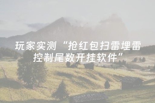 玩家实测“抢红包扫雷埋雷控制尾数开挂软件”（详细透视教程）-哔哩哔哩