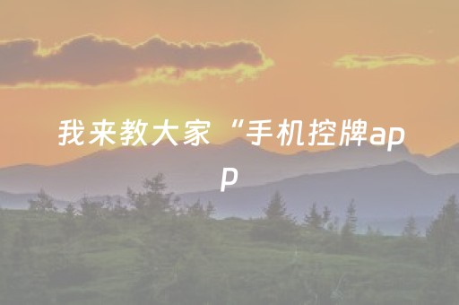 我来教大家“手机控牌app（助赢神器通用版）