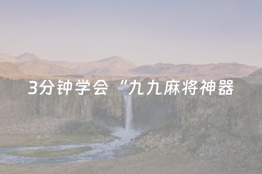 3分钟学会“九九麻将神器（助赢神器通用版）