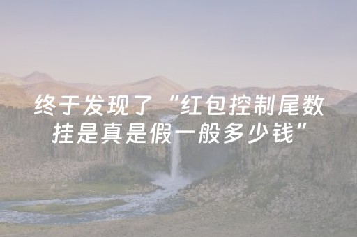终于发现了“红包控制尾数挂是真是假一般多少钱”（详细透视教程）-哔哩哔哩