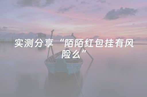 实测分享“陌陌红包挂有风险么”（详细透视教程）-哔哩哔哩