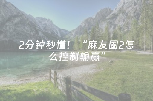 2分钟秒懂！“麻友圈2怎么控制输赢”（详细透视教程）-哔哩哔哩