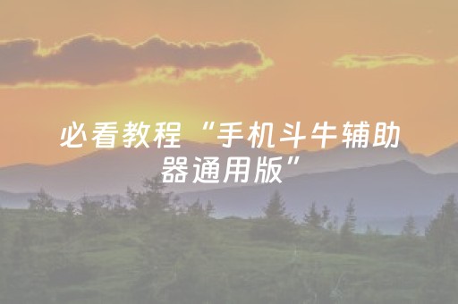 必看教程“手机斗牛辅助器通用版”（详细透视教程）-哔哩哔哩