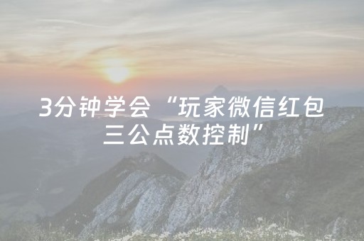 3分钟学会“玩家微信红包三公点数控制”（详细透视教程）-哔哩哔哩