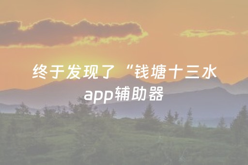 玩家必备教程“微乐山东麻将自建房输赢规律”（详细透视教程）-哔哩哔哩