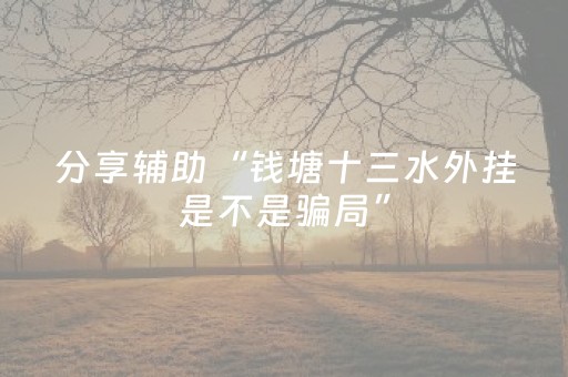 分享辅助“钱塘十三水外挂是不是骗局”（详细透视教程）-哔哩哔哩