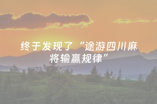 终于发现了“途游四川麻将输赢规律”（详细透视教程）-哔哩哔哩
