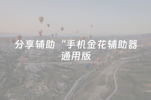 分享辅助“手机金花辅助器通用版（专用辅牌神器免安装）