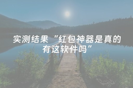 实测结果“红包神器是真的有这软件吗”（详细透视教程）-哔哩哔哩