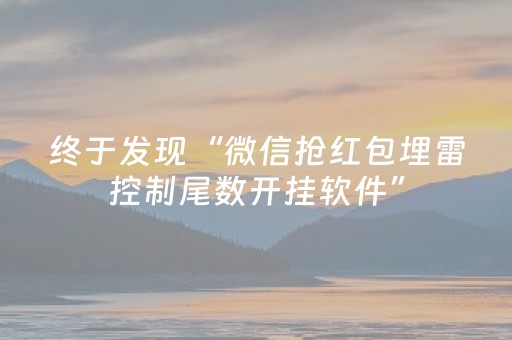 终于发现“微信抢红包埋雷控制尾数开挂软件”（详细透视教程）-哔哩哔哩