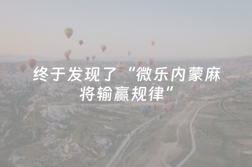 终于发现了“微乐内蒙麻将输赢规律”（详细透视教程）-哔哩哔哩