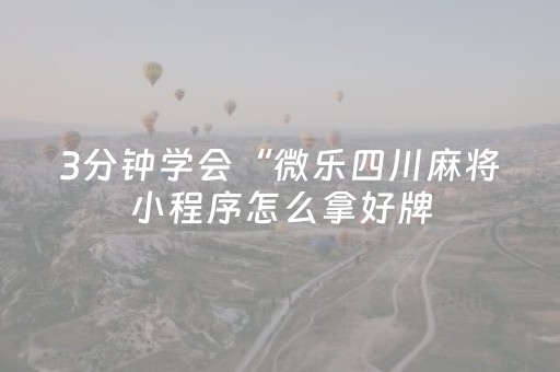 3分钟学会“微乐四川麻将小程序怎么拿好牌（专用辅牌神器免安装）