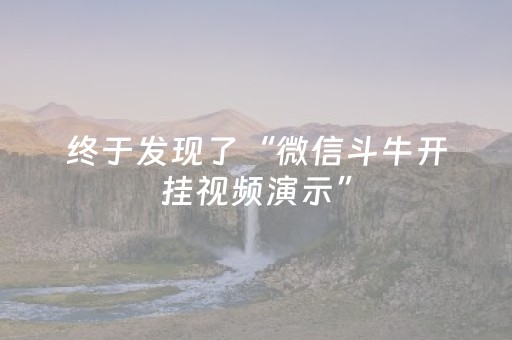 终于发现了“微信斗牛开挂视频演示”（详细透视教程）-哔哩哔哩