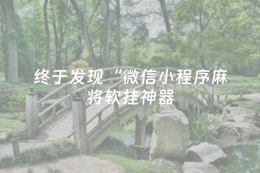 终于发现“微信小程序麻将软挂神器（助赢神器通用版）