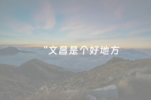 “文昌是个好地方，邀您留一夏”！2025年文昌夏季特色文旅活动新闻发布会昨举行