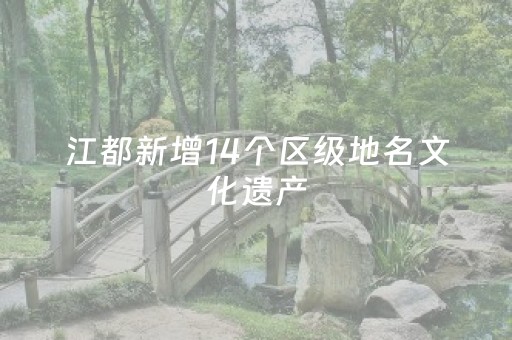 江都新增14个区级地名文化遗产