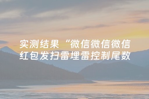 实测结果“微信微信微信红包发扫雷埋雷控制尾数”（详细透视教程）-哔哩哔哩