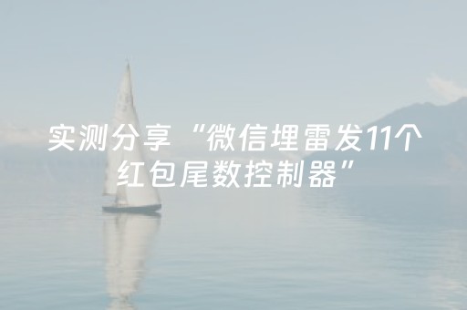 实测分享“微信埋雷发11个红包尾数控制器”（详细透视教程）-哔哩哔哩