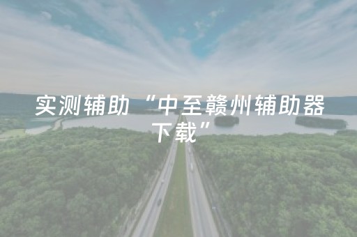 实测辅助“中至赣州辅助器下载”（详细透视教程）-哔哩哔哩