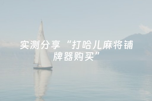 实测分享“打哈儿麻将铺牌器购买”（详细辅助教程）-哔哩哔哩