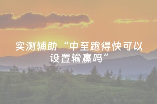 实测辅助“中至跑得快可以设置输赢吗”（详细透视教程）-哔哩哔哩