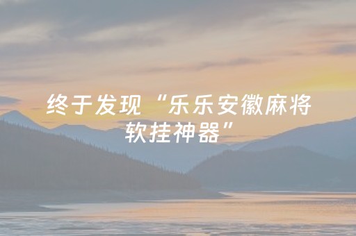 终于发现“乐乐安徽麻将软挂神器”（详细透视教程）-哔哩哔哩