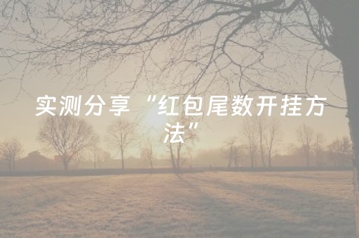 实测分享“红包尾数开挂方法”（详细透视教程）-哔哩哔哩