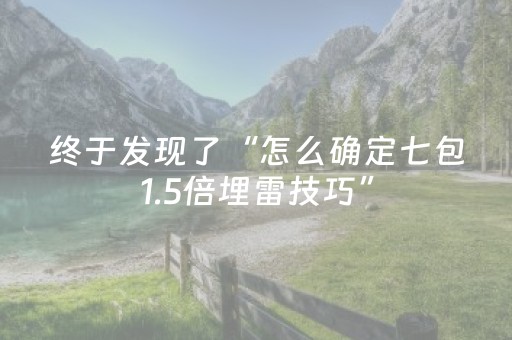 终于发现了“怎么确定七包1.5倍埋雷技巧”（详细透视教程）-哔哩哔哩