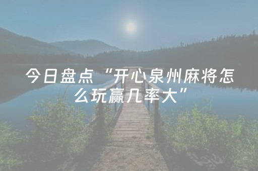 今日盘点“开心泉州麻将怎么玩赢几率大”（详细透视教程）-哔哩哔哩