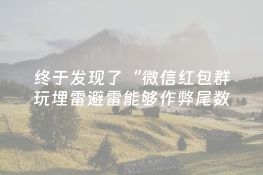 终于发现了“微信红包群玩埋雷避雷能够作弊尾数出现几个雷的”（详细透视教程）-哔哩哔哩