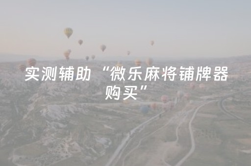 实测辅助“微乐麻将铺牌器购买”（详细透视教程）-哔哩哔哩