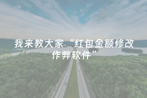 我来教大家“红包金额修改作弊软件”（详细透视教程）-哔哩哔哩