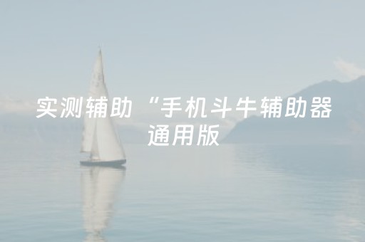 实测辅助“手机斗牛辅助器通用版（专用辅牌神器免安装）