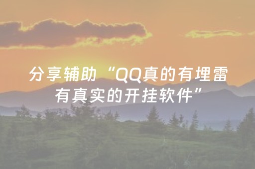 分享辅助“QQ真的有埋雷有真实的开挂软件”（详细透视教程）-哔哩哔哩