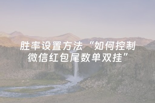 胜率设置方法“如何控制微信红包尾数单双挂”（详细透视教程）-哔哩哔哩